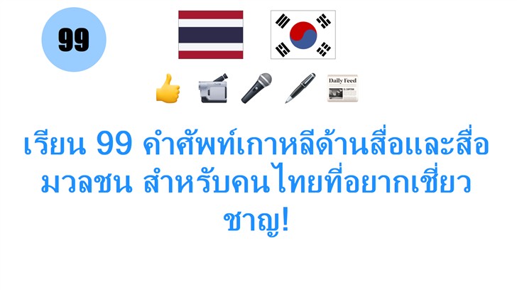 เรียน 99 คำศัพท์เกาหลีด้านสื่อและสื่อมวลชน สำหรับคนไทยที่อยากเชี่ยวชาญ!